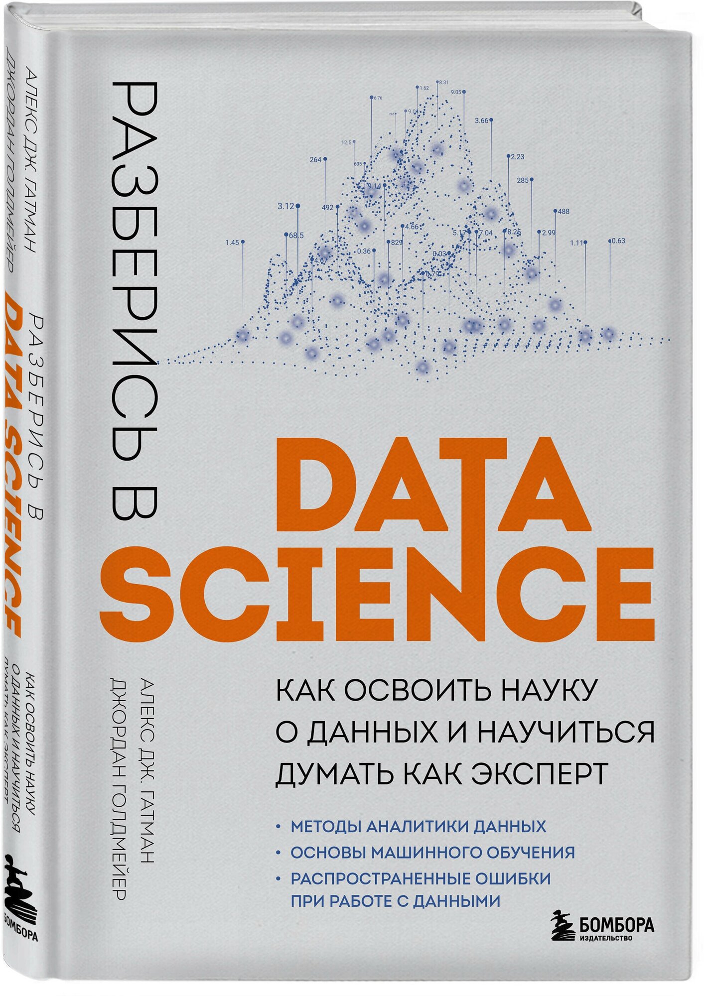 Гатман А, Голдмейер Д. Разберись в Data Science. Как освоить науку о данных и научиться думать как эксперт