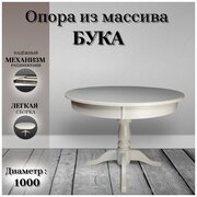 Стол кухонный раздвижной круглый деревянный бежевый Анкона 100(140)х100х76 Пирамида26