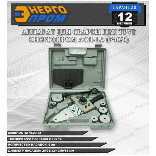 Аппарат для сварки пластиковых ПВХ труб энергопром АСП 15 Р406 1500Вт 6 насадок 179900₽