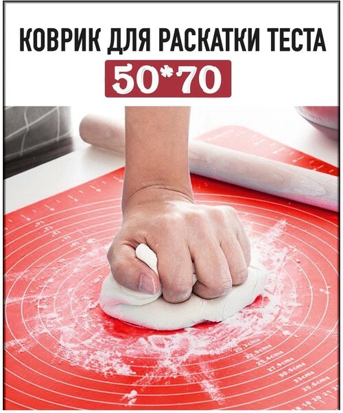 Коврик для раскатки теста 50*70см силиконовый кухонный