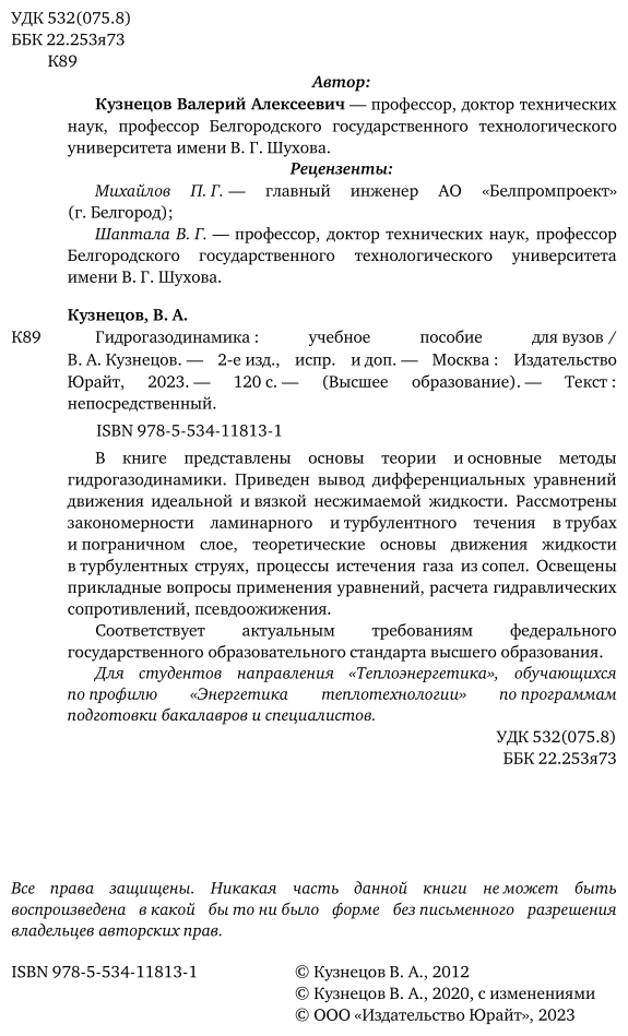 Гидрогазодинамика 2-е изд., испр. и доп. Учебное пособие для вузов - фото №3