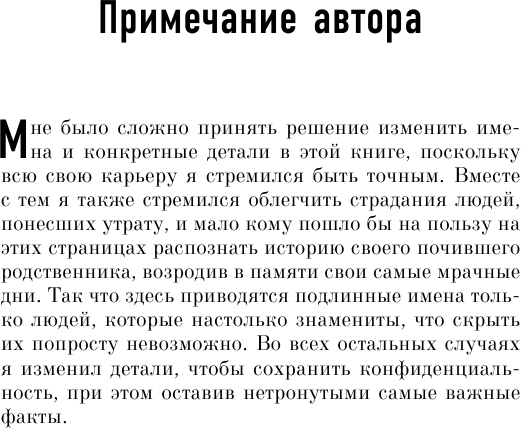 Неестественные причины. Записки судмедэксперта: громкие убийства, ужасающие теракты и запутанные дела - фото №8