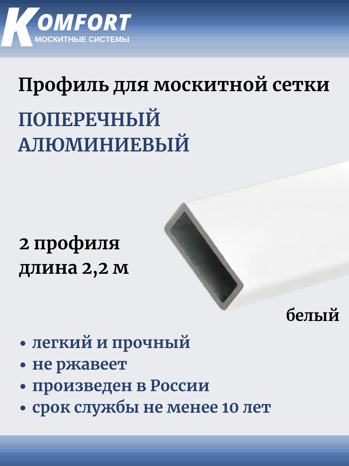 Профиль для москитной сетки поперечный алюминиевый белый 22 м 2 шт