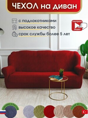 Чехол на диван 3-х местный с подлокотниками ЧехлыпледыЯр — купить винтернет-магазине по низкой цене на Яндекс Маркете