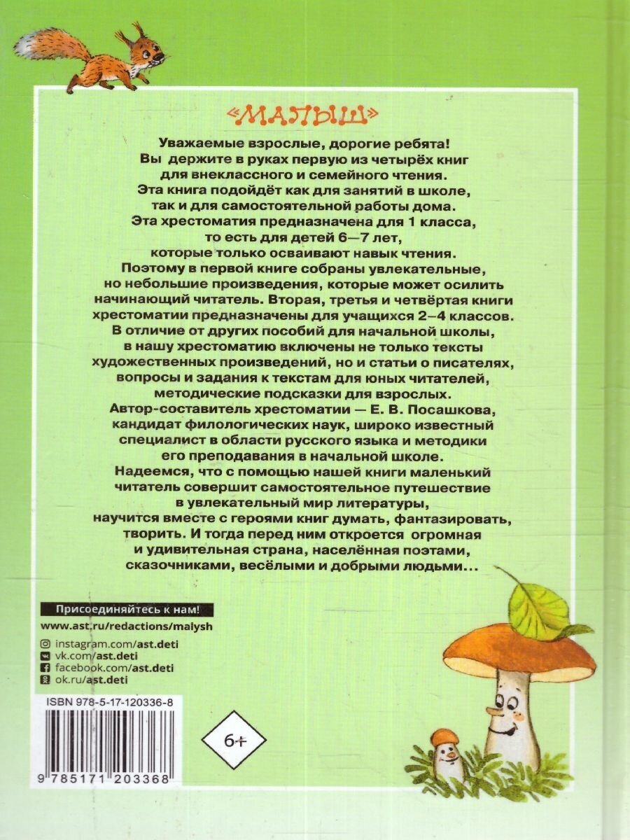 Большая хрестоматия для 1кл (Остер Григорий Бенционович, Барто Агния Львовна, Пришвин Михаил Михайлович) - фото №5