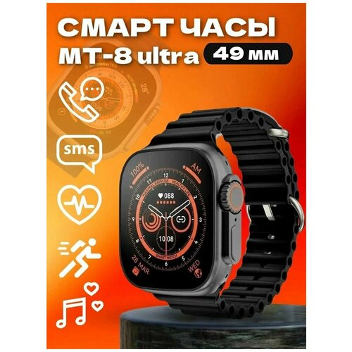 Умные часы Smart Watch MT8 Ultra Plus черный 150400₽