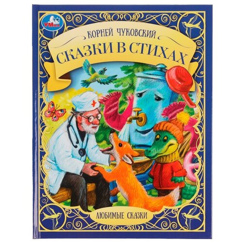 Книга Сказки в стихах, К. И. Чуковский. Любимые сказки Умка 978-5-506-07651-3 книга сказки в стихах к чуковский серия любимые сказки 197 мм х 255 мм 48 страниц умка 978 5 506 07651 3