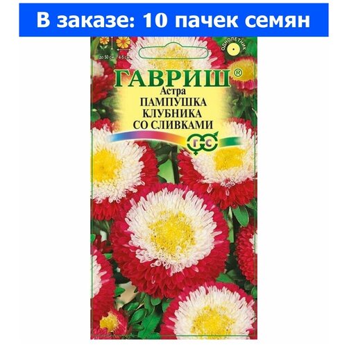 Семена Гавриш Астра Пампушка клубника со сливками, помпонная 0,3 г, 10 уп. семена астра пампушка голубика со сливками гавриш 0 3 г