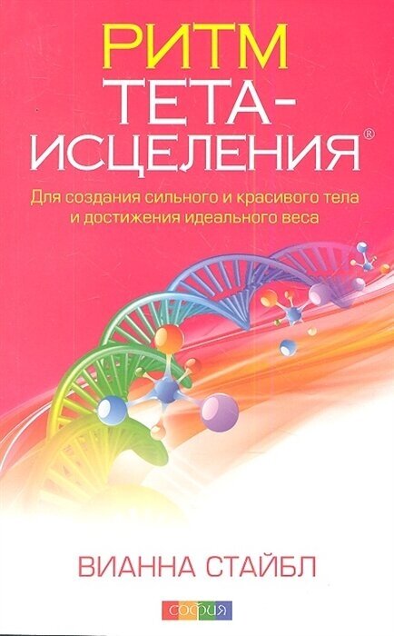 Ритм Тета-исцеления. Для создания сильного и красивого тела и достижения идеального веса - фото №1