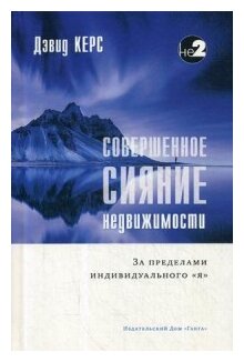 Совершенное сияние недвижимости. За пределами индивидуального "Я" - фото №1