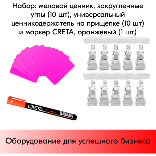 Набор Меловой ценник А8(фуксия)-10шт+Ценникодерж. проз. на прищепке-10шт+Маркер CRETA(оранж)-1шт