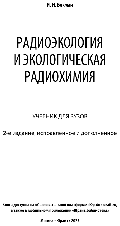 Радиоэкология и экологическая радиохимия Учебник для вузов - фото №2