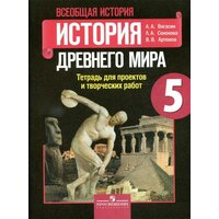 Вигасин А.А., Соколова Л.А., Артемов В.В. "Всеобщая история. История Древнего мира. Тетрадь для проектов и творческих работ. 5 класс" офсетная