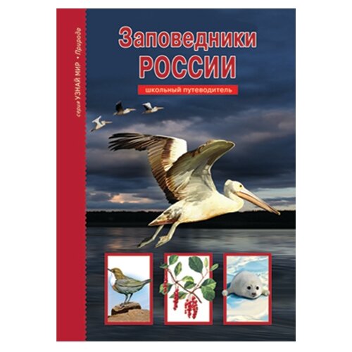  Афонькин С. Ю. "Узнай мир. Заповедники России. Школьный путеводитель"