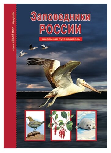 Афонькин С. Ю. "Узнай мир. Заповедники России. Школьный путеводитель"