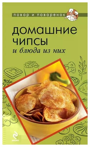 Домашние чипсы и блюда из них (Савинова Н.) - фото №1