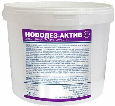 Новодез-Актив дезинфицирующее средство 1,5 кг