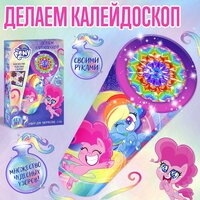 Набор для творчества My little pony "Делаем калейдоскоп", своими руками, для детей и малышей от 5 лет