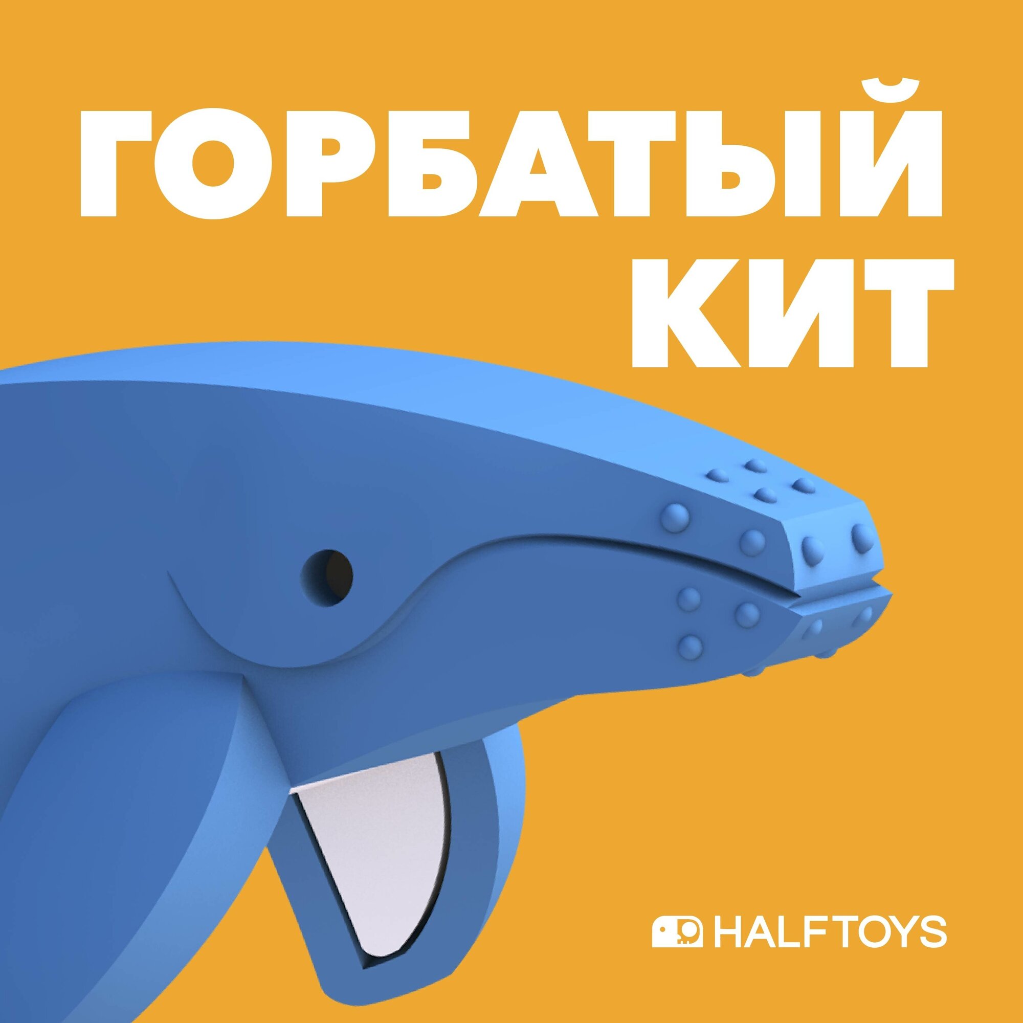 Фигурка HALFTOYS OCEAN Горбатый кит, магнитная