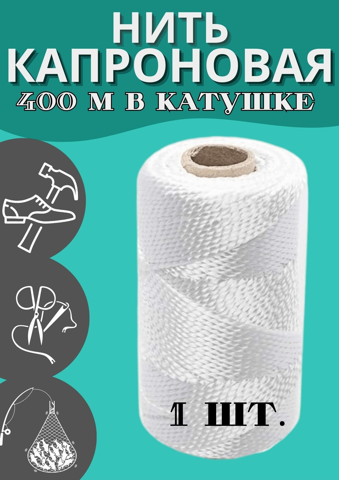 Нить 400м (белая)