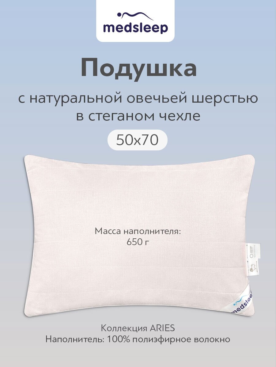 MedSleep Подушка упругая стеганая Aries, овечья шерсть (50х70) - фотография № 1