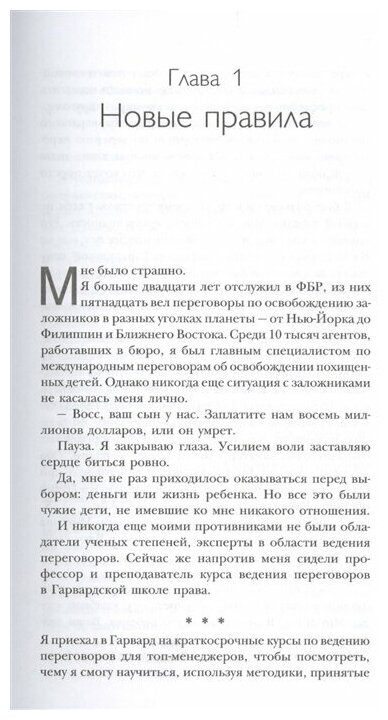 Никаких компромиссов. Беспроигрышные переговоры с экстремально высокими ставками. От топ-переговорщ. - фото №20