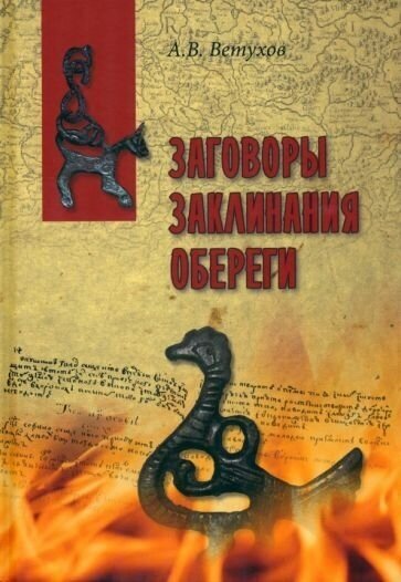 Заговоры. Заклинания. Обереги (Ветухов Алексей Васильевич) - фото №1