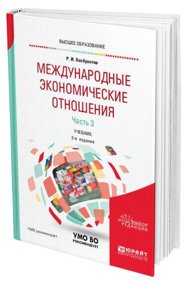 Международные экономические отношения в 3 частях. Часть 3