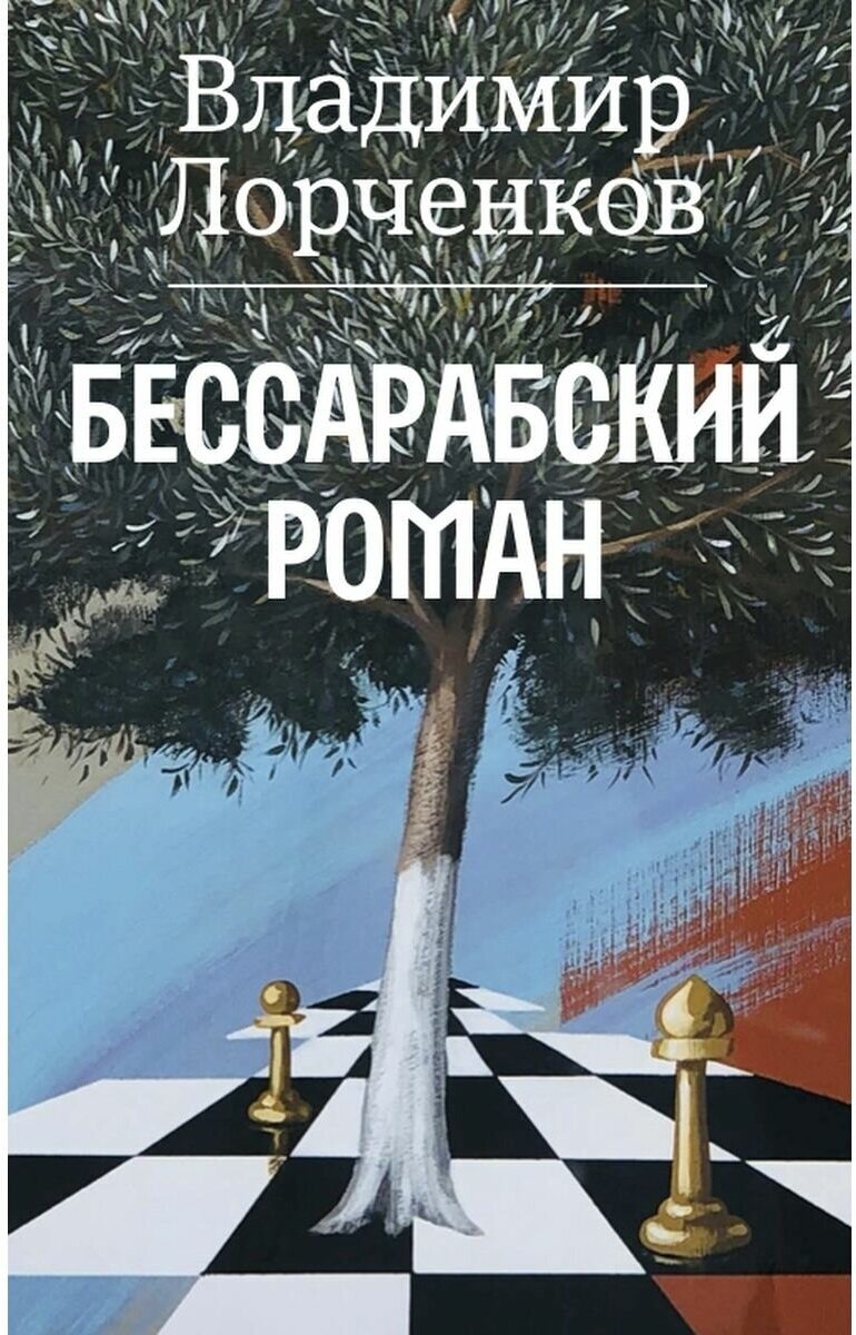 Бессарабский роман. Лорченков Владимир.