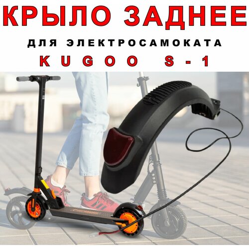 Крыло на электросамокат Kugoo S1 крыло заднее для электросамоката kugoo m2