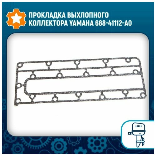 Прокладка выхлопного коллектора Yamaha 688-41112-A0