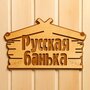 Табличка для бани "Русская банька" 30,5х19 см