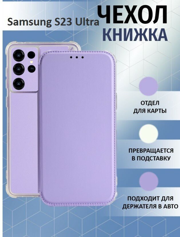 Чехол книжка для Samsung Galaxy S23 Ultra / Галакси С23 Ультра Противоударный чехол-книжка, Лавандовый, Светло-Фиолетовый