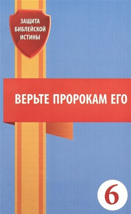 Верьте пророкам его (Евграфов А. (ред.)) - фото №1