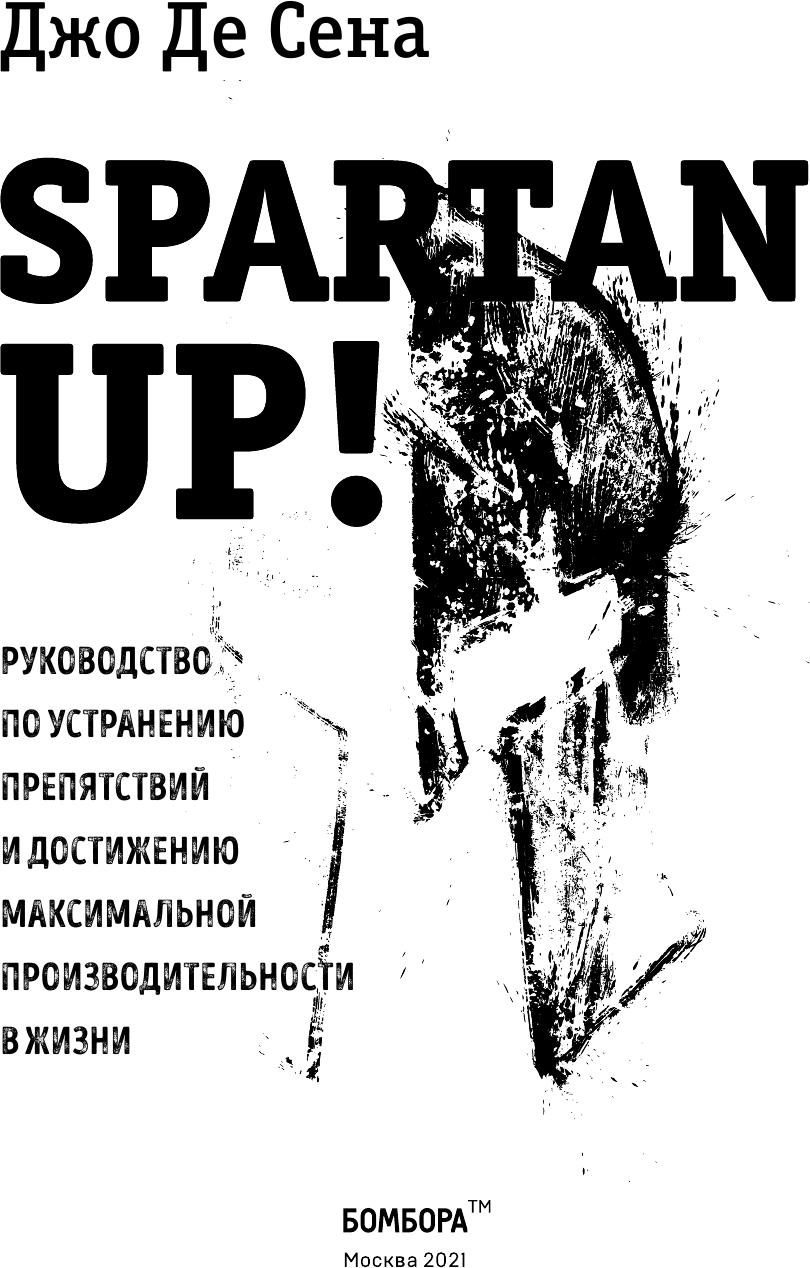 Spartan up! Руководство по устранению препятствий и достижению максимальной производительности в жизни - фото №6