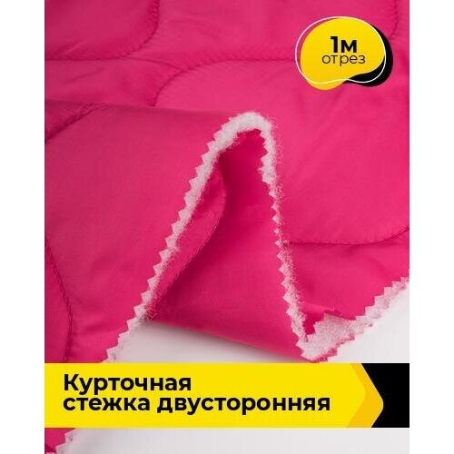 Ткань для шитья и рукоделия Курточная стежка двусторонняя 1 м * 150 см, фуксия 007 ткань для шитья и рукоделия курточная стежка двусторонняя 1 м 150 см красный 002