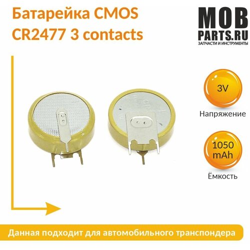 contacts Батарейка CMOS CR2477 3 contacts