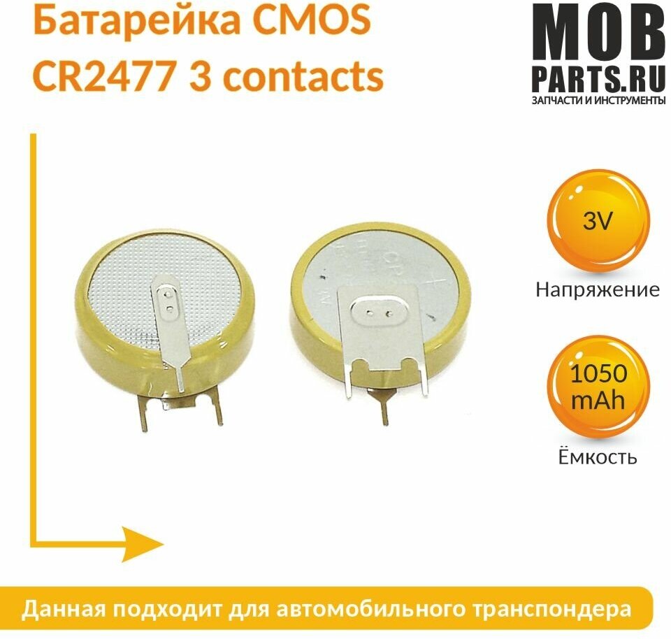 Батарейка CMOS CR2477 3 contacts