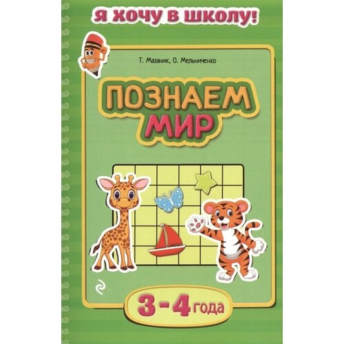 Познаем мир. 3-4 года