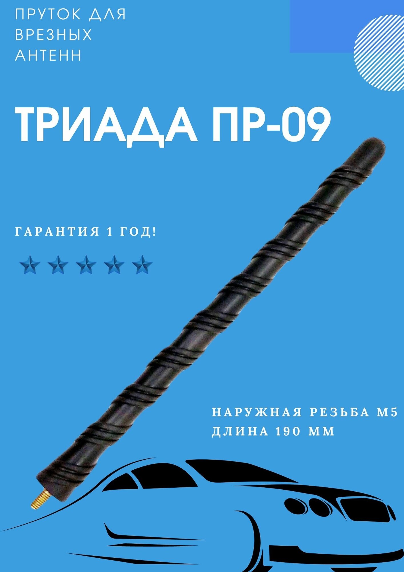 Ремкомплект Триада ПР-09 - пруток антенны универсальный, с наружной резьбой М5