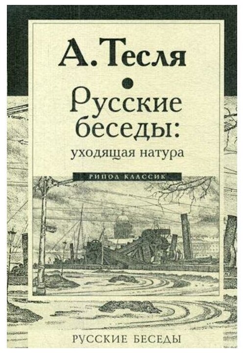 Русские беседы: уходящая натура - фото №1