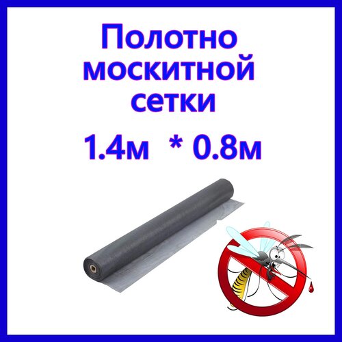 Москитная сетка на пластиковые окна от комаров и насекомых, 1,4м*0,8м