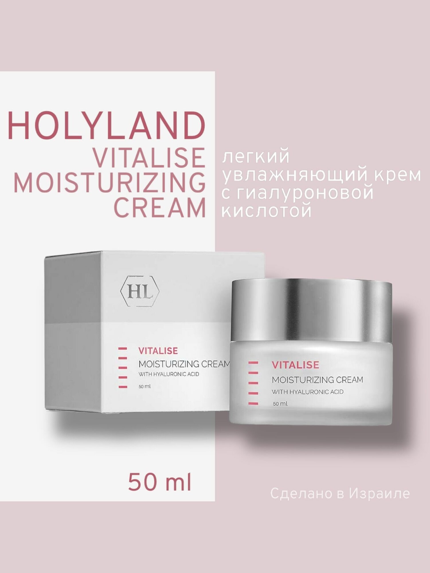 Holy land VITALISE Moisturizing cream (крем увлажняющий с гиалуроновой кислотой 50 мл)