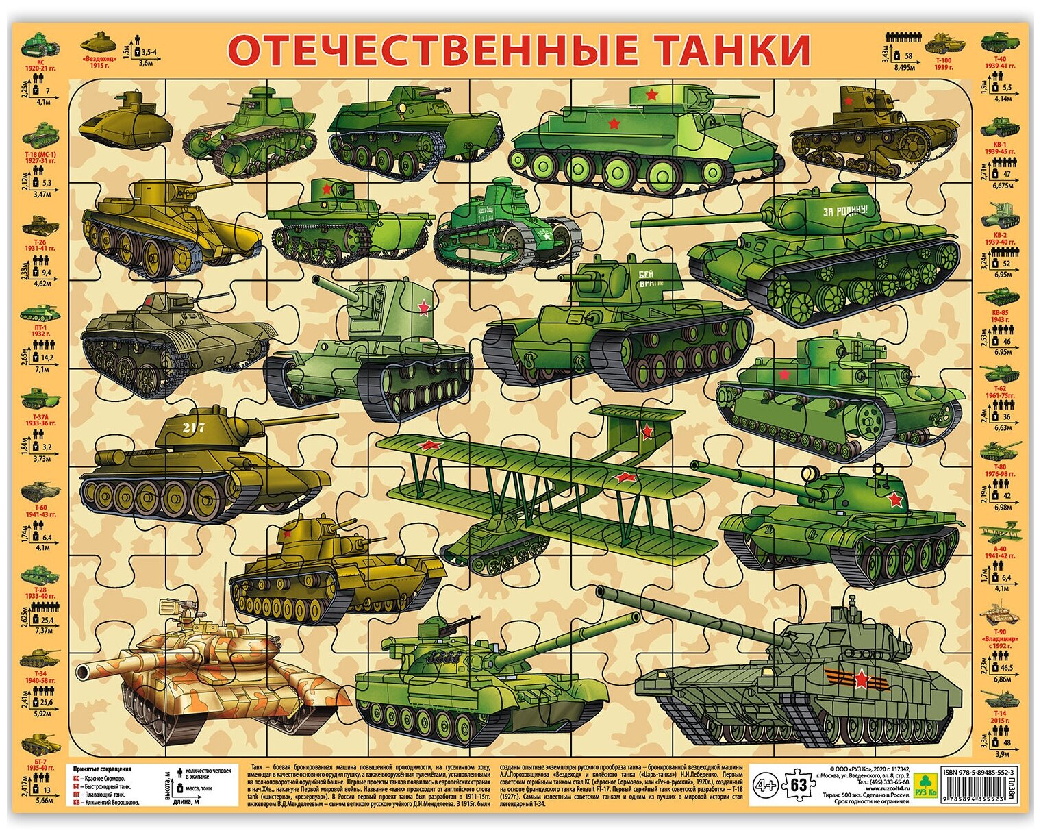 Отечественные танки(с 1915 -2017гг.) Пазл детский на подложке (36х28 см, 63 эл.)