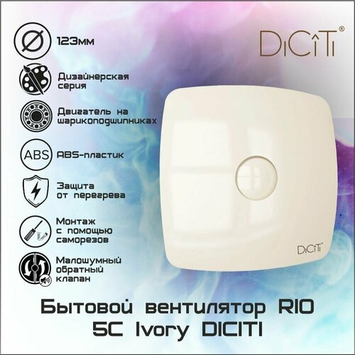 Вентилятор осевой вытяжной RIO 5C Ivory с обратным клапаном D125