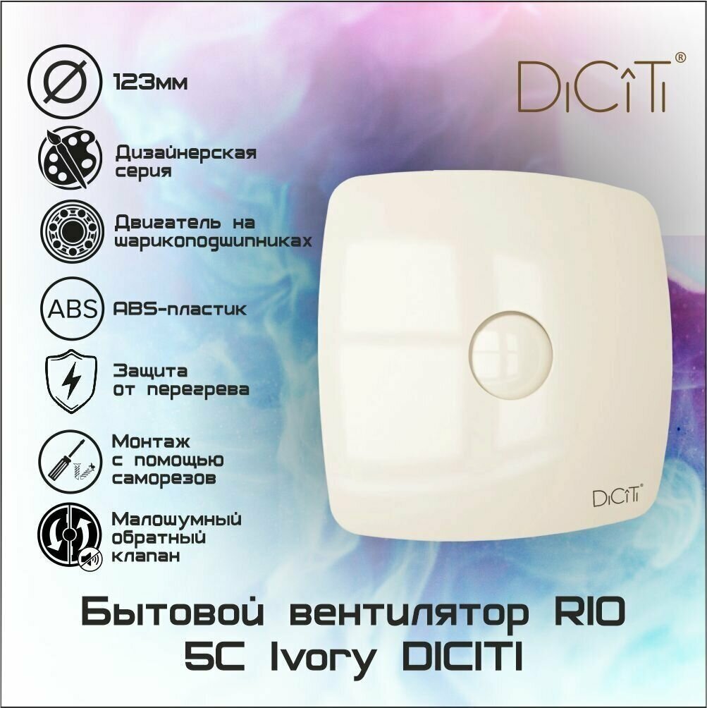 Вентилятор осевой вытяжной RIO 5C Ivory с обратным клапаном D125 - фотография № 1