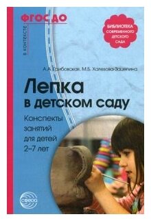 Лепка в детском саду. Конспекты занятий для детей 2-7 лет ФГОС ДО - фото №1