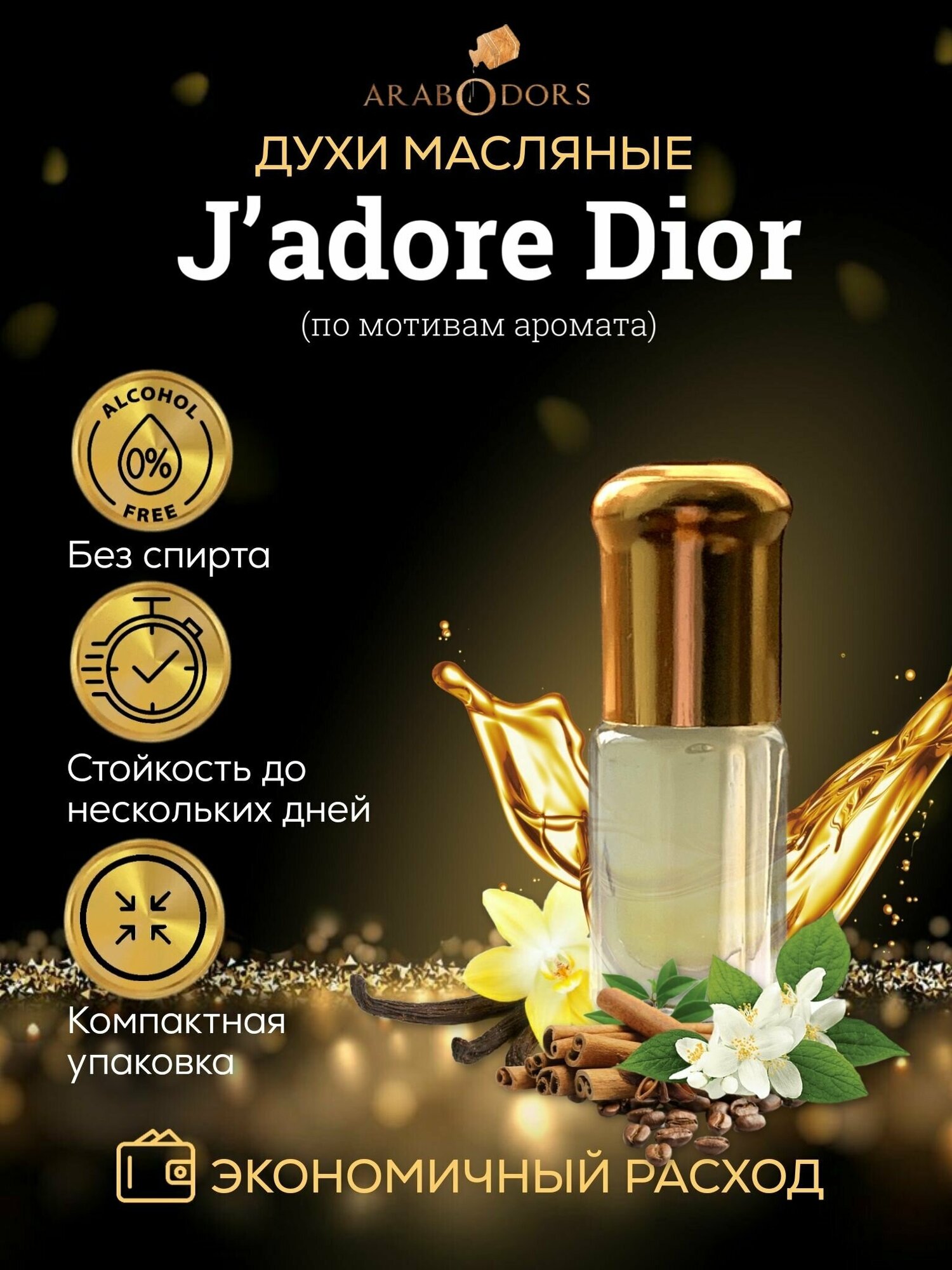 Arab Odors J'adore Жадор масляные духи без спирта 3 мл