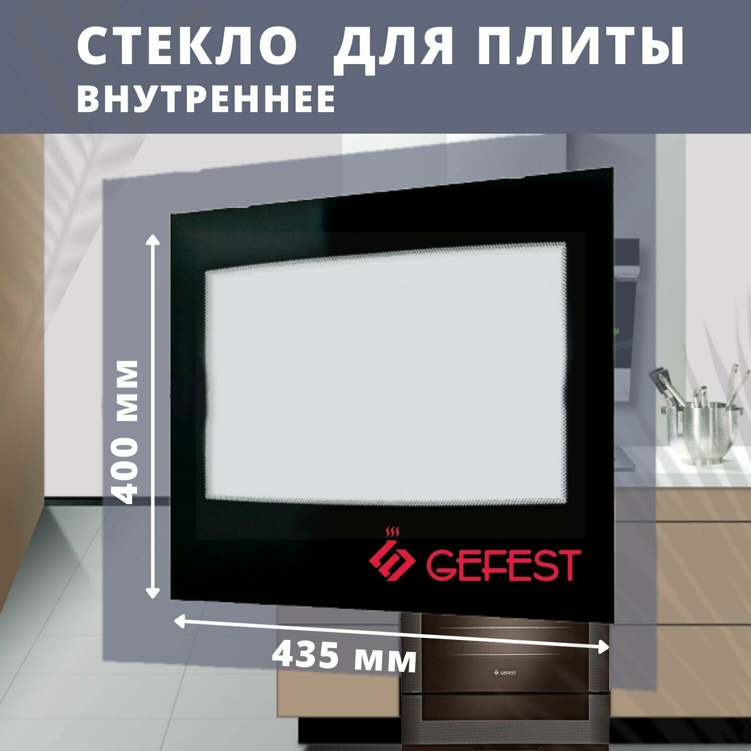 Стекло внутреннее GEFEST мод. 3200, 3300, 2140 , 5100, 5102, 5140, 435*400мм (3200.15.0.004-01) 3200.15.0.004-01 - фотография № 3