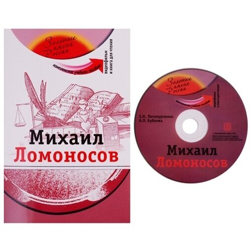 Михаил Ломоносов. Комплексное учебное пособие для изучающих русский язык как иностранный (+DVD)